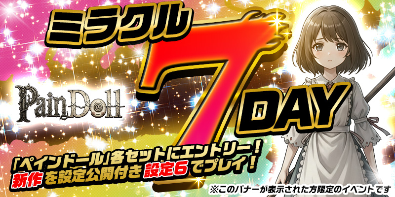【DiCEミラクル7DAY】＜設定６＞確定！設定公開つき！参加券をゲットして【設定６】をプレイ！