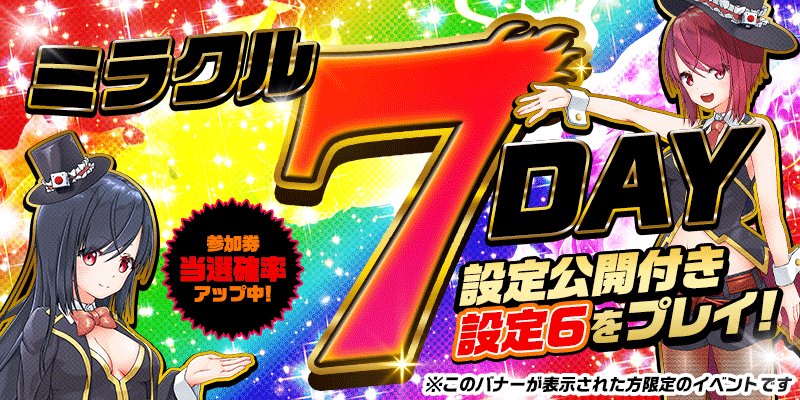 【DiCEミラクル7DAY】<設定6>確定!設定公開つき!参加券をゲットして【設定6】をプレイ! 【DiCEミラクル7DAY】<設定6>確定!設定公開つき!参加券をゲットして【設定6】をプレイ!