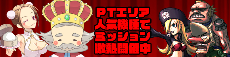 【PTエリア人気機種】PTエリア人気機種でプレイしてTK大量!ANDミッション達成でPTゲット! 【PTエリア人気機種】PTエリア人気機種でプレイしてTK大量!ANDミッション達成でPTゲット!