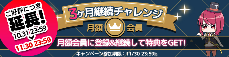 月額会員3ヶ月継続チャレンジキャンペーン!設定券やPtがもらえる! 月額会員3ヶ月継続チャレンジキャンペーン!設定券やPtがもらえる!