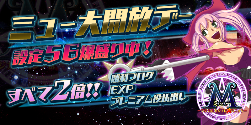 【設定56】爆盛り中!「ミュー大開放デー」開催! 【設定56】爆盛り中!「ミュー大開放デー」開催!