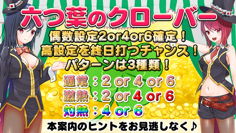 【高ベットなら安定の偶数設定!】設定246偶数設定確定!灼熱機種で大量GETのチャンス! 【高ベットなら安定の偶数設定!】設定246偶数設定確定!灼熱機種で大量GETのチャンス!