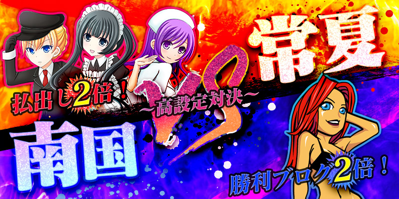 13万G獲得者現る!「常夏VS南国」〜高設定対決〜!! 13万G獲得者現る!「常夏VS南国」〜高設定対決〜!!