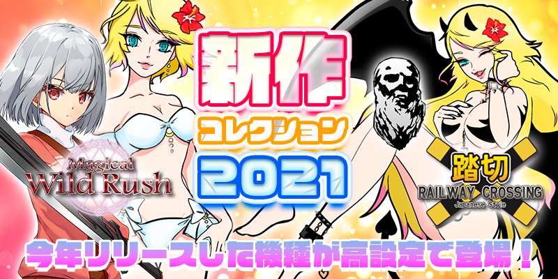2021年新作コレクション☆【高設定】で大集結! 2021年新作コレクション☆【高設定】で大集結!