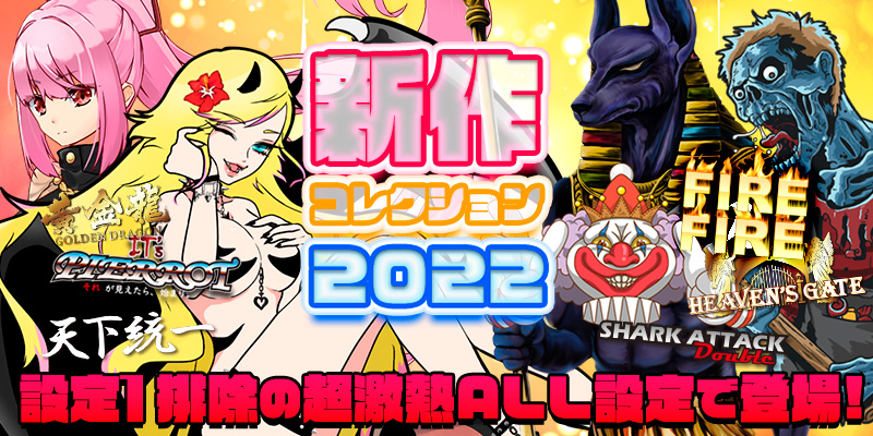 【設定1排除の激熱ALL設定】新作コレクション2022!今年リリースされた機種を大開放! 【設定1排除の激熱ALL設定】新作コレクション2022!今年リリースされた機種を大開放!