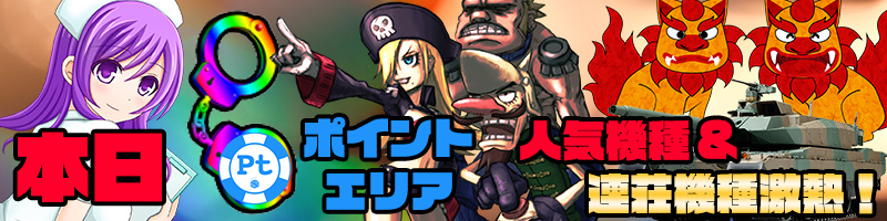【新作リリース記念】PTエリア人気機種&連荘機種激熱設定投入!大量TKを手に入れろ!確約情報もお見逃しなく! 【新作リリース記念】PTエリア人気機種&連荘機種激熱設定投入!大量TKを手に入れろ!確約情報もお見逃しなく!