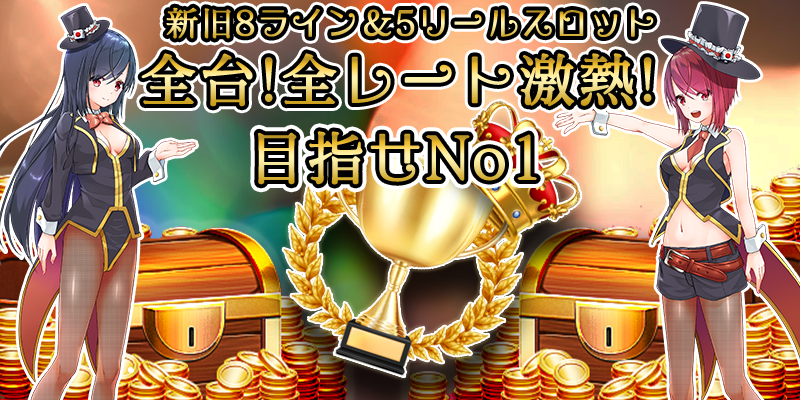 【全台激熱】全機種全レート激熱イベント!出玉ナンバーワンを目指せ!全機種全レート超激熱設定投入! 【全台激熱】全機種全レート激熱イベント!出玉ナンバーワンを目指せ!全機種全レート超激熱設定投入!