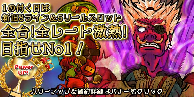 【全台両エリア激熱】1のつく日はナンバー1イベント!月末月初超絶大還元フルパワーver! 【全台両エリア激熱】1のつく日はナンバー1イベント!月末月初超絶大還元フルパワーver!