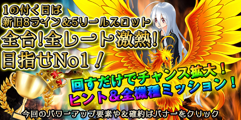 【全台両エリア激熱】ナンバー1イベント!月末月初超絶大還元!〜超激熱機種ヒント公開ver〜 【全台両エリア激熱】ナンバー1イベント!月末月初超絶大還元!〜超激熱機種ヒント公開ver〜