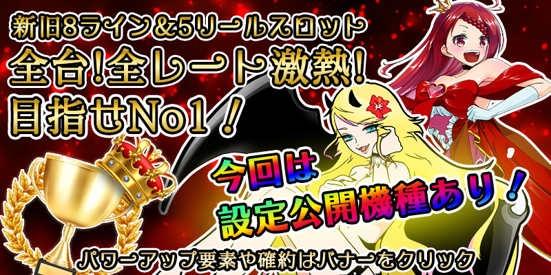 【全台両エリア激熱】ナンバー1イベント!月初超絶大還元2DAYS!〜設定公開ver〜 【全台両エリア激熱】ナンバー1イベント!月初超絶大還元2DAYS!〜設定公開ver〜