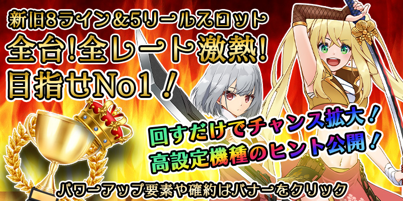 【全台両エリア激熱】ナンバー1イベント!月末月初超絶大還元2DAYS!〜超激熱機種ヒント公開ver〜 【全台両エリア激熱】ナンバー1イベント!月末月初超絶大還元2DAYS!〜超激熱機種ヒント公開ver〜