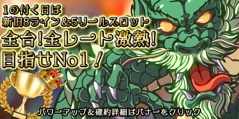 【全台両エリア激熱】1のつく日はナンバー1イベント!月末月初超絶大還元フルパワーver! 【全台両エリア激熱】1のつく日はナンバー1イベント!月末月初超絶大還元フルパワーver!
