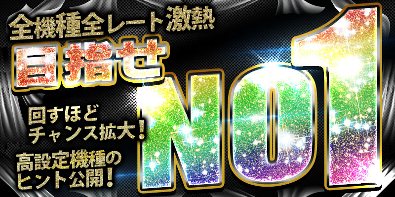 【全機種両エリア激熱】目指せNo1!月初超絶大還元2DAYS!〜ヒント公開ver〜 【全機種両エリア激熱】目指せNo1!月初超絶大還元2DAYS!〜ヒント公開ver〜