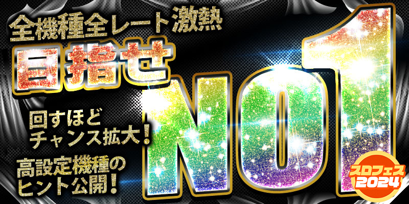 【全台両エリア激熱】目指せNo1!月初超絶大還元2DAYS!〜ヒント公開ver〜 【全台両エリア激熱】目指せNo1!月初超絶大還元2DAYS!〜ヒント公開ver〜