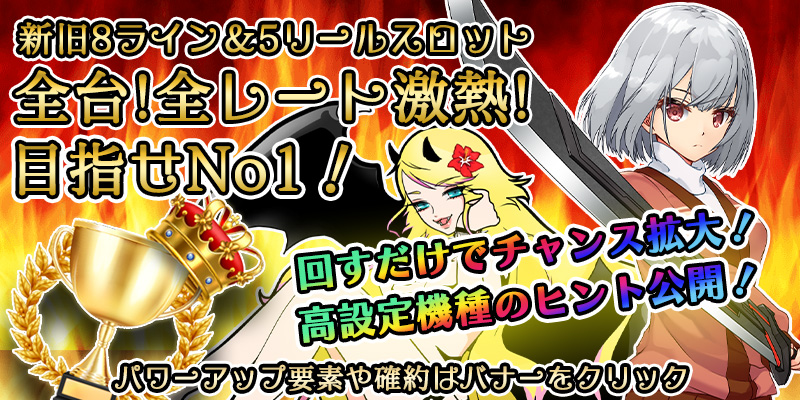 【全台両エリア激熱】ナンバー1イベント!月初超絶大還元!〜超激熱機種ヒント公開ver〜 【全台両エリア激熱】ナンバー1イベント!月初超絶大還元!〜超激熱機種ヒント公開ver〜