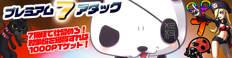 【プレミアム7アタック】「神」7機種で仕留めろ!プレミアム役で一撃1000PT報酬!低難度ミッションで77PT! 【プレミアム7アタック】「神」7機種で仕留めろ!プレミアム役で一撃1000PT報酬!低難度ミッションで77PT!