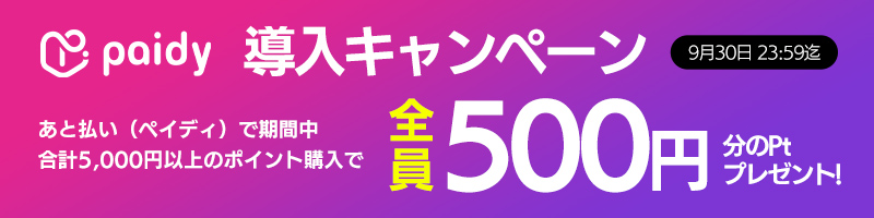 あと払い(ペイディ)導入記念キャンペーン あと払い(ペイディ)導入記念キャンペーン