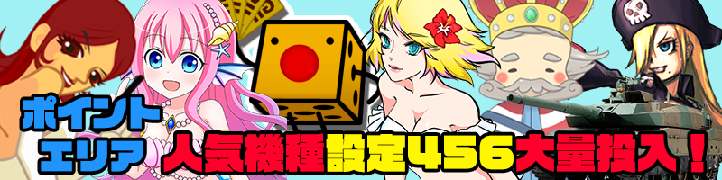 【Ptエリア人気機種】PTエリア設定456大量投入!さらに【設定56】確定機種も! 【Ptエリア人気機種】PTエリア設定456大量投入!さらに【設定56】確定機種も!