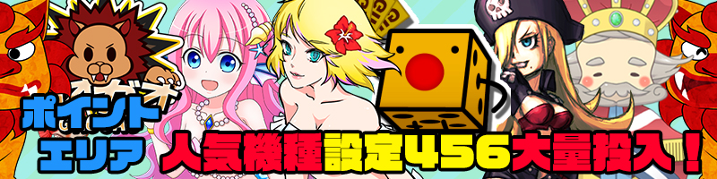 【Ptエリア人気機種】PTエリア設定456大量投入!さらに【設定56】確定機種も! 【Ptエリア人気機種】PTエリア設定456大量投入!さらに【設定56】確定機種も!