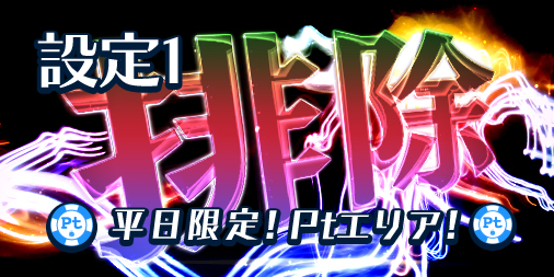 Ptエリア設定1【完全排除】宣言! Ptエリア設定1【完全排除】宣言!