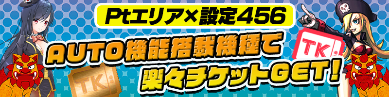 【Ptエリア/AUTO】Ptエリアオート機能搭載機種【設定456】確定!楽々TKゲット! 【Ptエリア/AUTO】Ptエリアオート機能搭載機種【設定456】確定!楽々TKゲット!