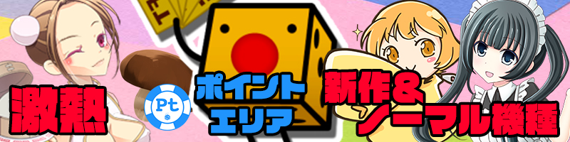 【PTエリア新作&ノーマルタイプ】PTエリア<激熱設定>投入!大量TKを手に入れろ!確約情報もお見逃しなく! 【PTエリア新作&ノーマルタイプ】PTエリア<激熱設定>投入!大量TKを手に入れろ!確約情報もお見逃しなく!