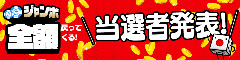 購入Pt全額戻ってくる!Ptジャンボキャンペーン当選者発表! 購入Pt全額戻ってくる!Ptジャンボキャンペーン当選者発表!