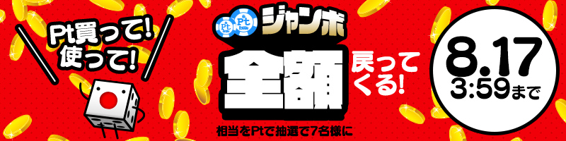購入Pt全額戻ってくるPtジャンボキャンペーン!当選Pt数に上限ナシ! 購入Pt全額戻ってくるPtジャンボキャンペーン!当選Pt数に上限ナシ!