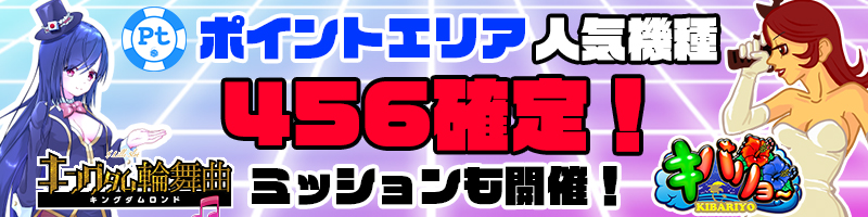 【PTエリア人気機種】PTエリア<設定456確定>!さらにミッション達成でPTゲット! 【PTエリア人気機種】PTエリア<設定456確定>!さらにミッション達成でPTゲット!