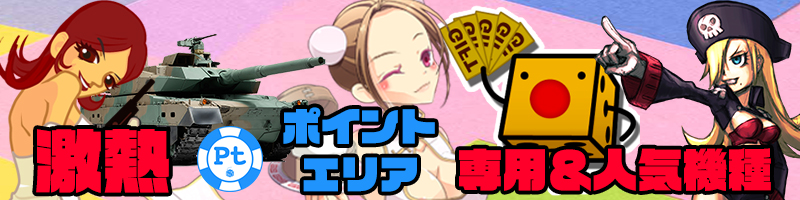 【PTエリア専用&人気】PTエリア人気機種激熱設定投入!大量TKを手に入れろ!確約情報もお見逃しなく! 【PTエリア専用&人気】PTエリア人気機種激熱設定投入!大量TKを手に入れろ!確約情報もお見逃しなく!
