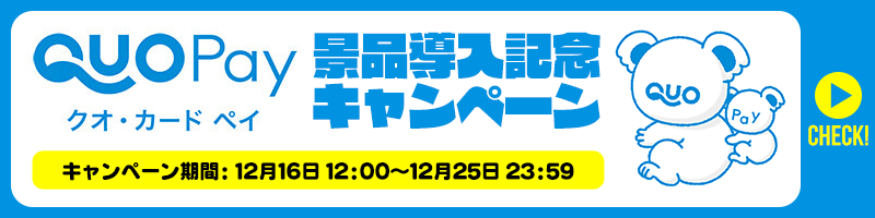 QUOカードPay景品導入記念キャンペーン QUOカードPay景品導入記念キャンペーン