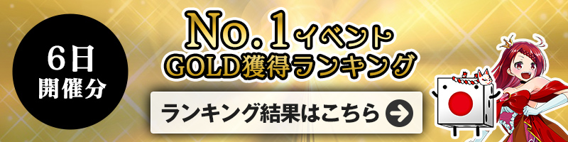 <1/6開催>GOLD獲得ランキング結果はこちら!ランキング報酬の受け取りをお忘れなく! <1/6開催>GOLD獲得ランキング結果はこちら!ランキング報酬の受け取りをお忘れなく!
