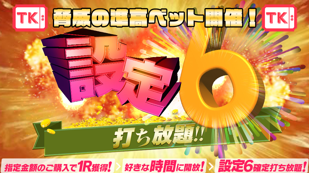 【準高ベット設定6】毎月10日は準高ベットR開放型【設定6】打ち放題開催! 【準高ベット設定6】毎月10日は準高ベットR開放型【設定6】打ち放題開催!