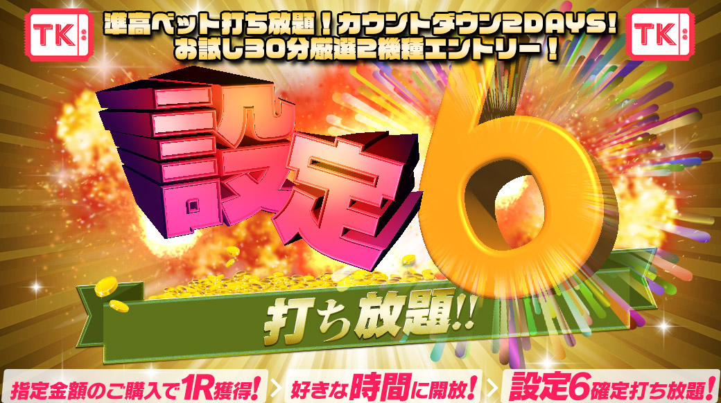 【カウントダウン】10日開催予定!準高ベット【設定6】打ち放題カウントダウン!お試し安定台がエントリー☆ 【カウントダウン】10日開催予定!準高ベット【設定6】打ち放題カウントダウン!お試し安定台がエントリー☆