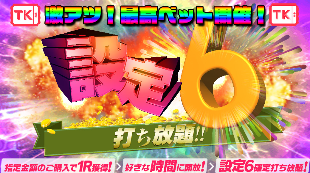 20日は【最高ベット設定6】最高ベットR開放型【設定6】打ち放題! 20日は【最高ベット設定6】最高ベットR開放型【設定6】打ち放題!