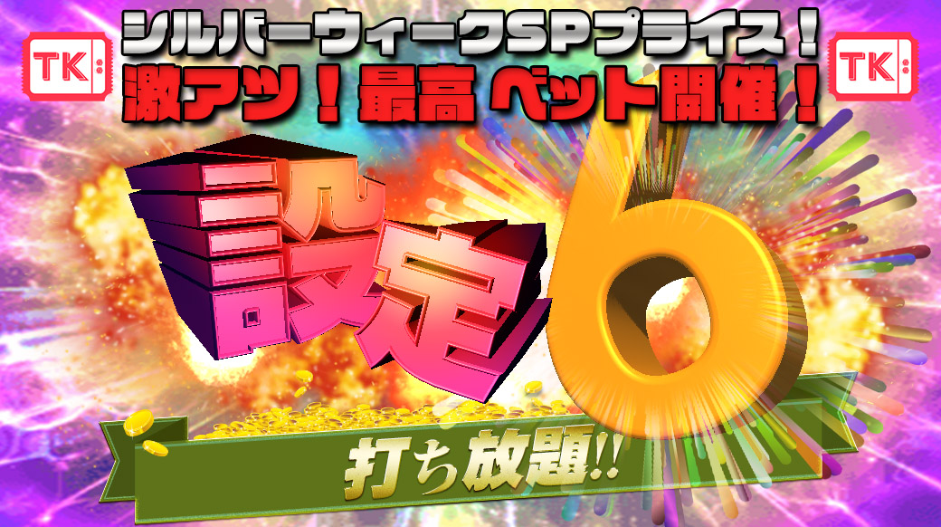 【シルバーウィークSPプライス】最高ベットR開放型【設定6】打ち放題! 【シルバーウィークSPプライス】最高ベットR開放型【設定6】打ち放題!