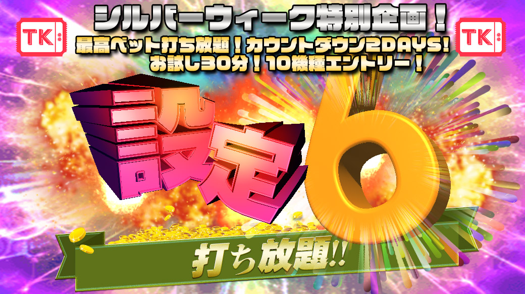 【シルバーウィーク特別企画】20日開催予定!最高ベット【設定6】打ち放題カウントダウン!お試し安定台10機種がエントリー☆ 【シルバーウィーク特別企画】20日開催予定!最高ベット【設定6】打ち放題カウントダウン!お試し安定台10機種がエントリー☆