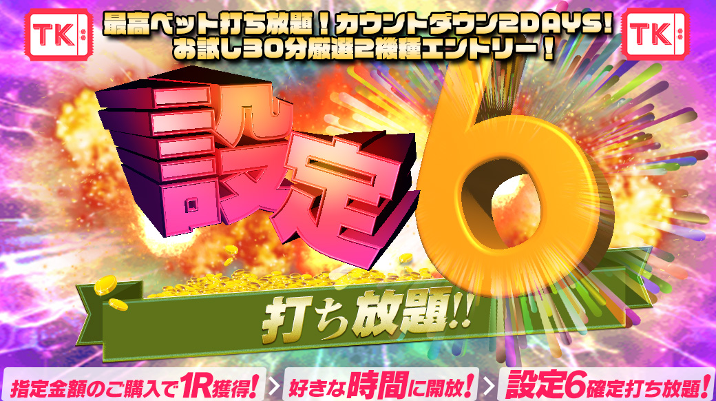 【カウントダウン】20日開催予定!最高ベット【設定6】打ち放題カウントダウン!お試し安定台がエントリー☆ 【カウントダウン】20日開催予定!最高ベット【設定6】打ち放題カウントダウン!お試し安定台がエントリー☆
