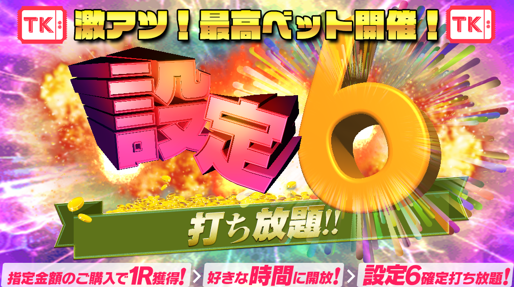 【最高ベット設定6】最高ベットR開放型【設定6】打ち放題!を開催します! 【最高ベット設定6】最高ベットR開放型【設定6】打ち放題!を開催します!