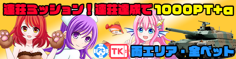 【緊急ミッション】大連荘狩猟!規定連荘達成で1000Ptを獲得せよ!! 【緊急ミッション】大連荘狩猟!規定連荘達成で1000Ptを獲得せよ!!