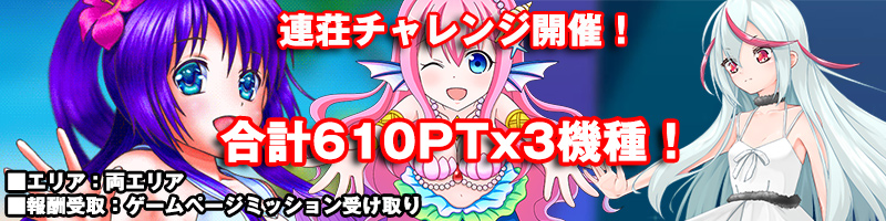 【連荘挑戦】連荘チャレンジ開催!規定連荘達成で報酬PT大量ゲットのチャンス! 【連荘挑戦】連荘チャレンジ開催!規定連荘達成で報酬PT大量ゲットのチャンス!