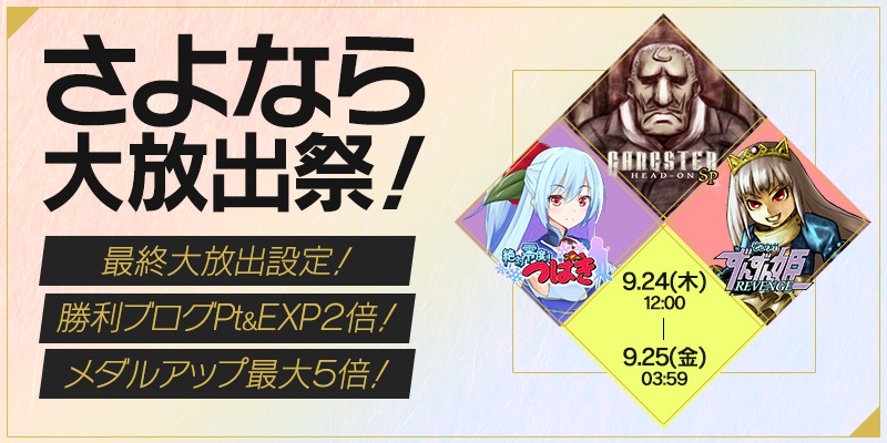3機種撤去イベント!さよなら大放出祭開催! 3機種撤去イベント!さよなら大放出祭開催!