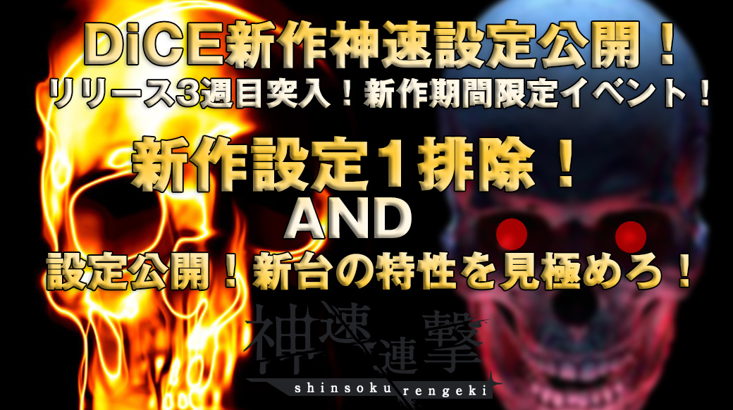 【神速設定公開!】神の速さで設定公開!本日12時~翌4時まで設定1排除の超激熱設定で設定公開! 【神速設定公開!】神の速さで設定公開!本日12時~翌4時まで設定1排除の超激熱設定で設定公開!
