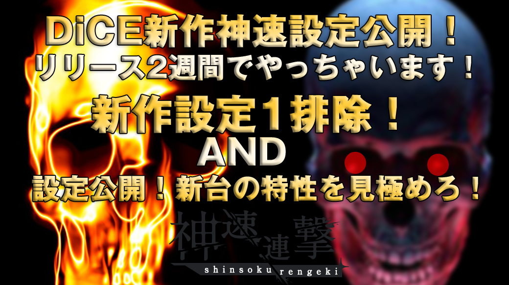 【神速設定公開!】神の速さで設定公開!本日12時~翌4時まで設定1排除の超激熱設定で設定公開! 【神速設定公開!】神の速さで設定公開!本日12時~翌4時まで設定1排除の超激熱設定で設定公開!