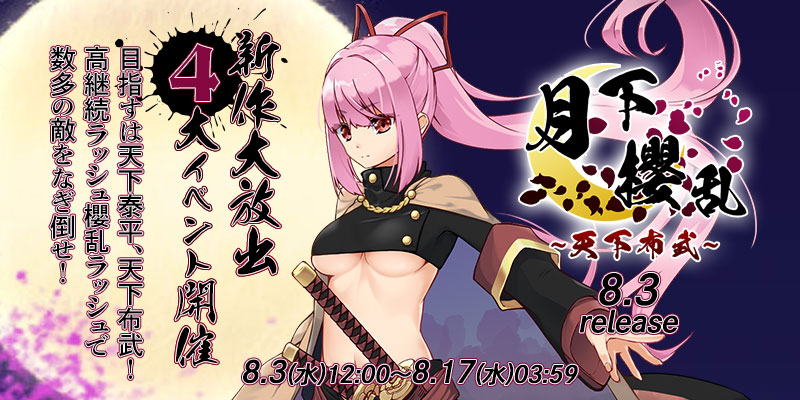 新作「月下櫻乱〜天下布武〜」リリース大放出4大イベント開催中! 新作「月下櫻乱〜天下布武〜」リリース大放出4大イベント開催中!