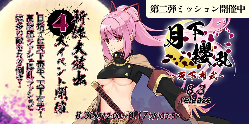 新作「月下櫻乱〜天下布武〜」リリース大放出4大イベント開催中!毎日【2000Pt】第二弾ミッションも! 新作「月下櫻乱〜天下布武〜」リリース大放出4大イベント開催中!毎日【2000Pt】第二弾ミッションも!