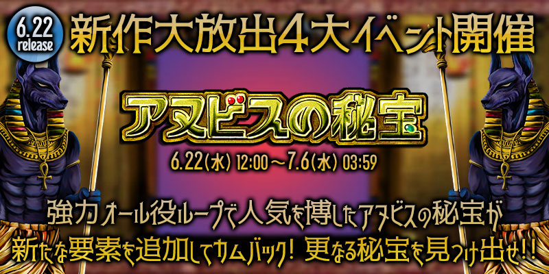 新作「アヌビスの秘宝」リリース大放出4大イベント開催! 新作「アヌビスの秘宝」リリース大放出4大イベント開催!