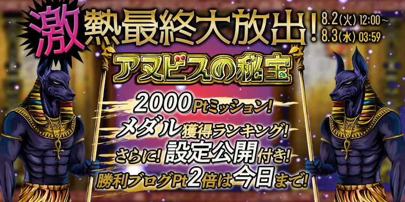 「アヌビスの秘宝」<設定公開付き>最終大放出!【2000Pt】ミッション&Pt争奪ランキング開催! 「アヌビスの秘宝」<設定公開付き>最終大放出!【2000Pt】ミッション&Pt争奪ランキング開催!