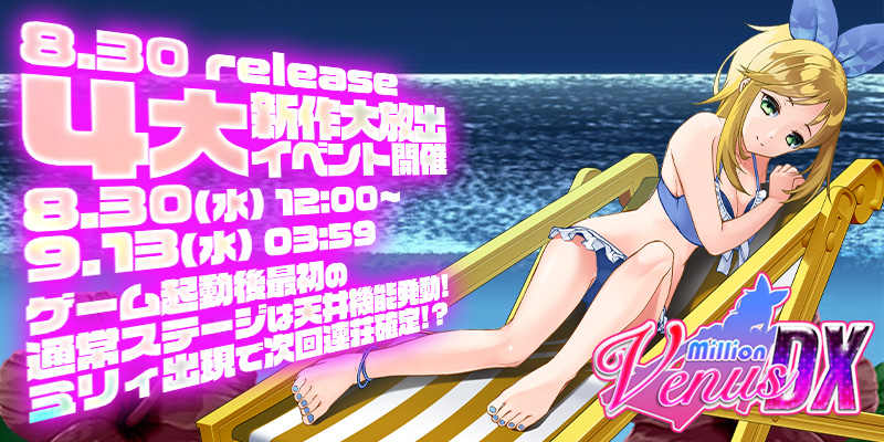 新作「Million Venus DX」リリース大放出4大イベント開催! 新作「Million Venus DX」リリース大放出4大イベント開催!