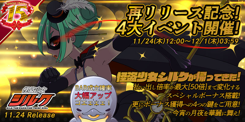 「怪盗少女シルク」再リリース記念!4大イベント開催! 「怪盗少女シルク」再リリース記念!4大イベント開催!